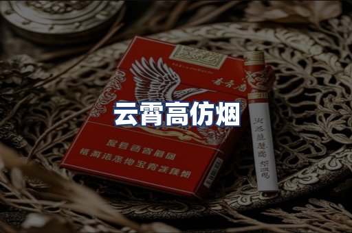 云霄高仿烟