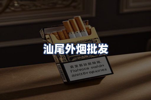 汕尾外烟批发